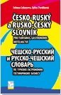 Česko-ruský a rusko-český slovník Pro turismus, gastronomii, hotelnictví
